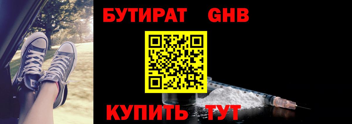 Бутират вода Светлоград
